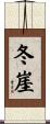 冬崖 Scroll