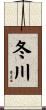 冬川 Scroll