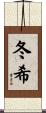冬希 Scroll