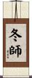冬師 Scroll