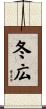 冬広 Scroll