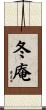 冬庵 Scroll