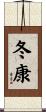 冬康 Scroll