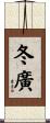 冬廣 Scroll