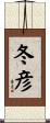 冬彦 Scroll