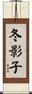 冬影子 Scroll