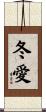 冬愛 Scroll