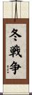 冬戦争 Scroll