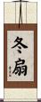 冬扇 Scroll