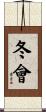冬會 Scroll