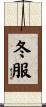 冬服 Scroll