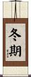 冬期 Scroll