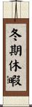 冬期休暇 Scroll
