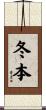 冬本 Scroll