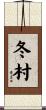 冬村 Scroll
