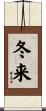 冬来 Scroll
