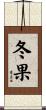 冬果 Scroll