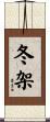冬架 Scroll