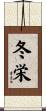 冬栄 Scroll