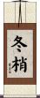 冬梢 Scroll