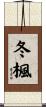 冬楓 Scroll