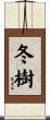 冬樹 Scroll