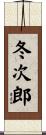 冬次郎 Scroll