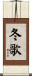 冬歌 Scroll