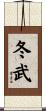 冬武 Scroll