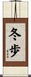 冬歩 Scroll