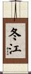 冬江 Scroll