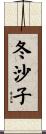 冬沙子 Scroll