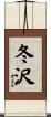 冬沢 Scroll