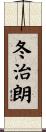 冬治朗 Scroll