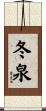 冬泉 Scroll