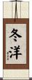 冬洋 Scroll