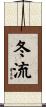 冬流 Scroll