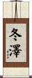 冬澤 Scroll