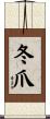 冬爪 Scroll