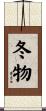 冬物 Scroll
