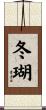 冬瑚 Scroll