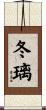 冬璃 Scroll