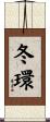 冬環 Scroll
