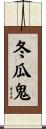 冬瓜鬼 Scroll