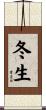 冬生 Scroll