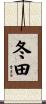 冬田 Scroll