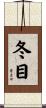 冬目 Scroll