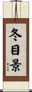 冬目景 Scroll