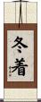 冬着 Scroll