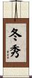 冬秀 Scroll